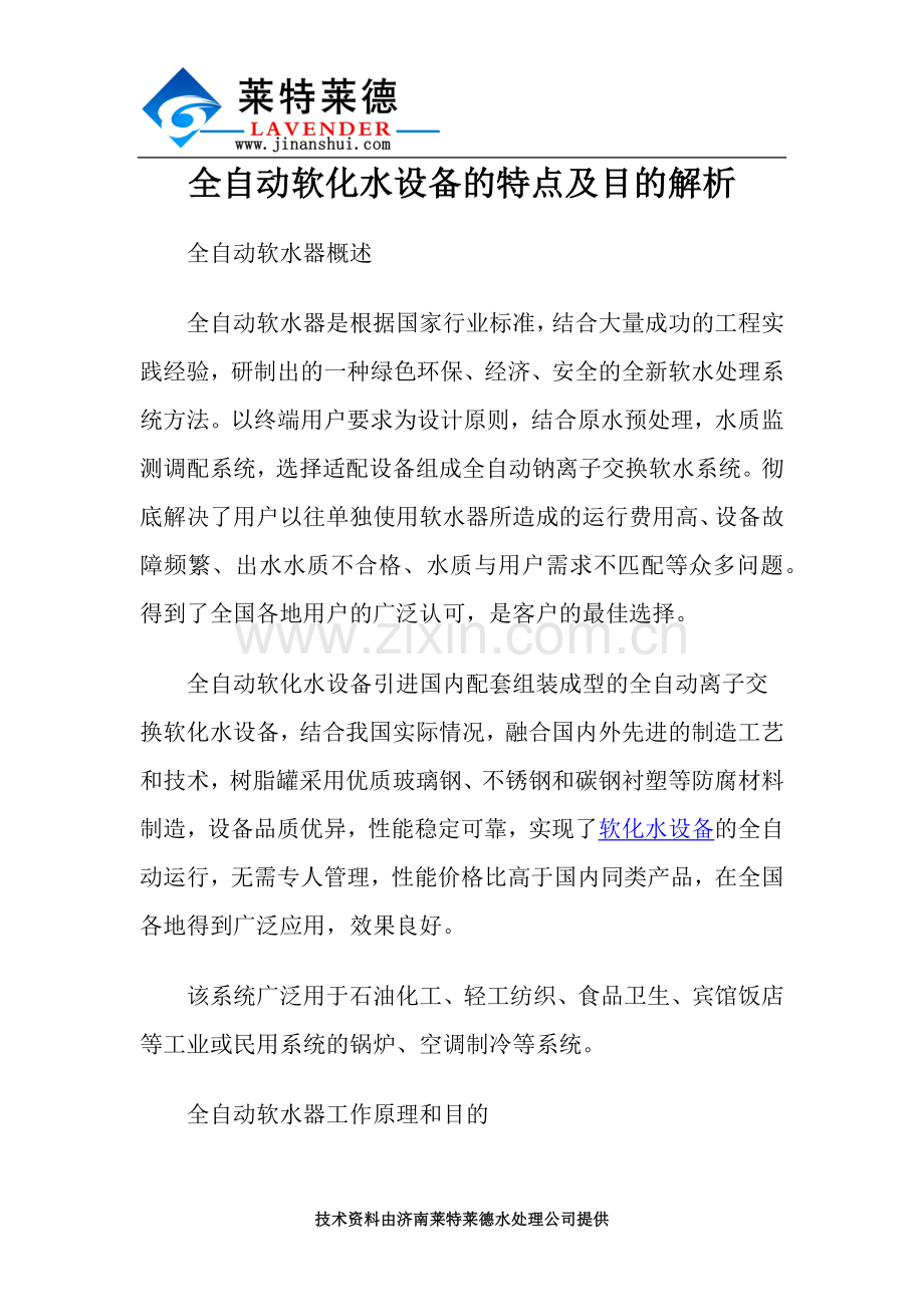 全自动软化水设备的特点及目的解析.docx_第1页