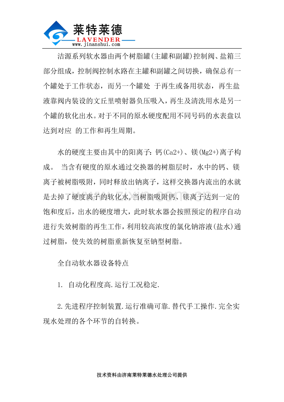 全自动软化水设备的特点及目的解析.docx_第2页
