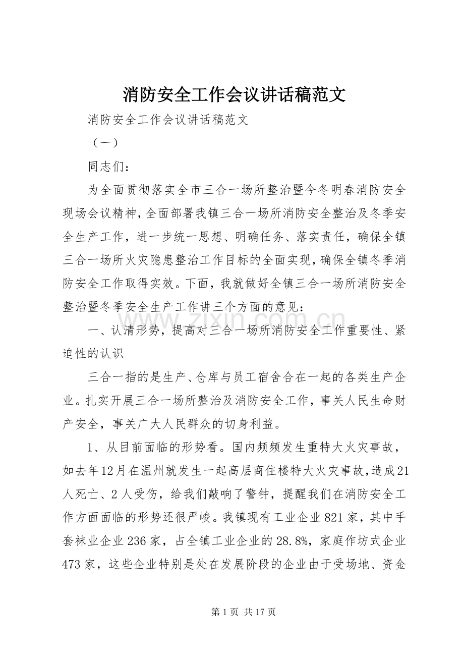消防安全工作会议讲话稿范文.docx_第1页