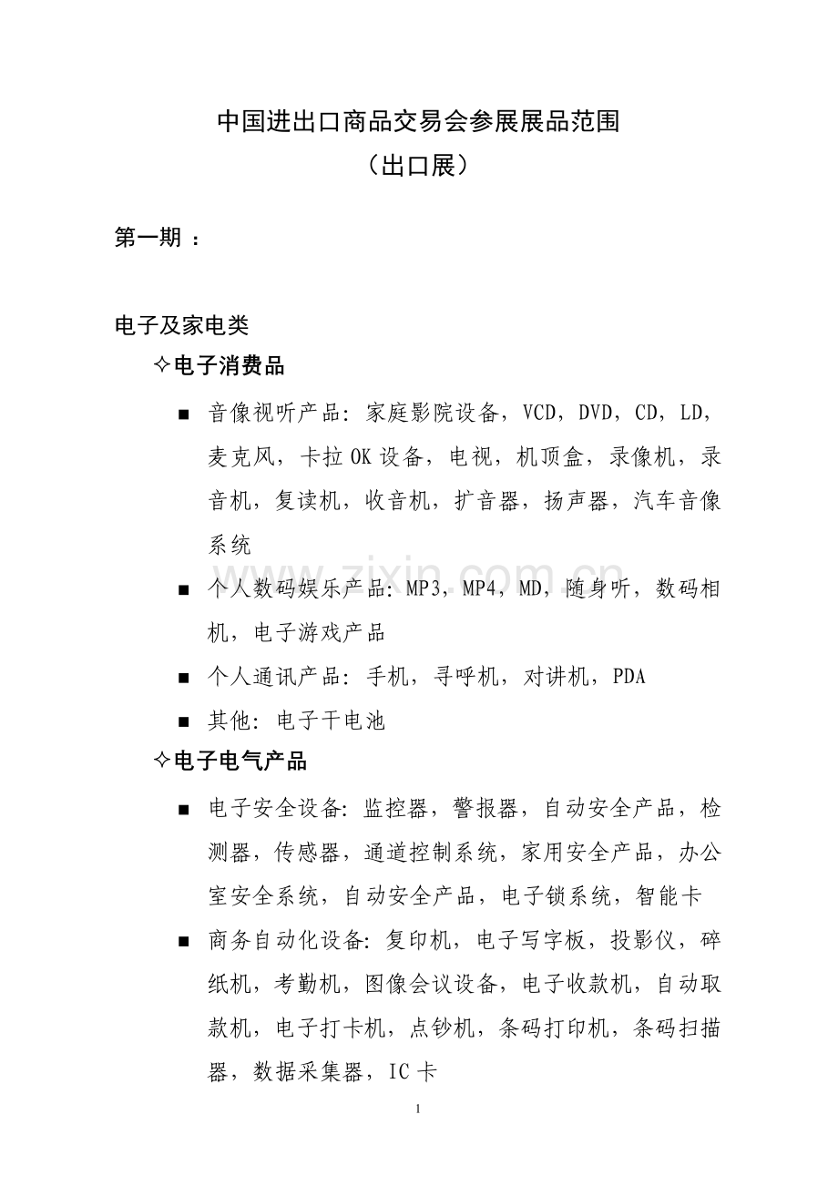 参展展品范围.doc_第1页