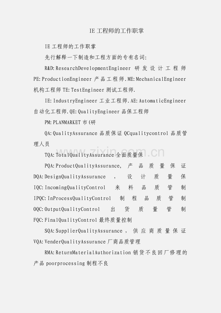 IE工程师的工作职掌.docx_第1页