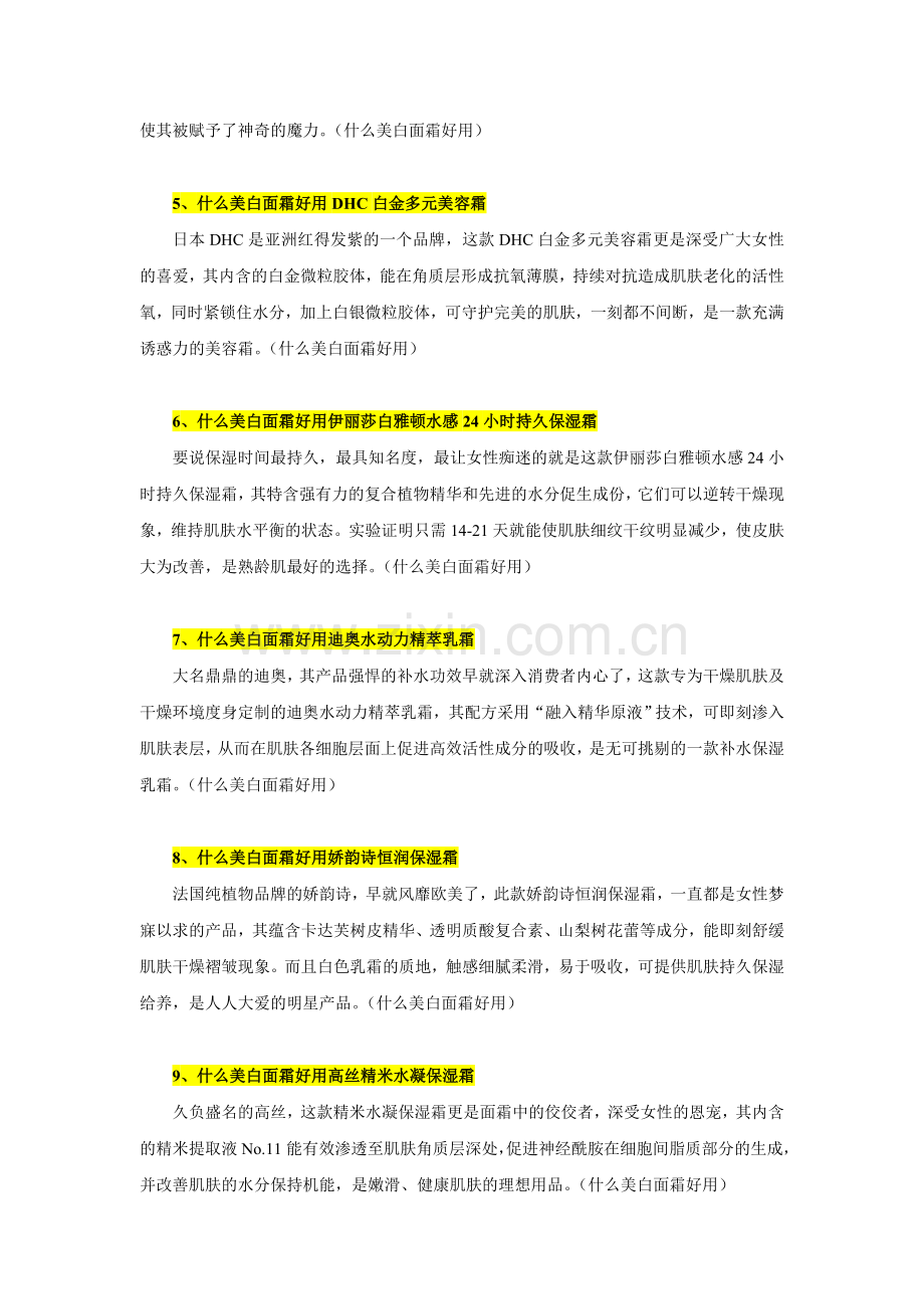 什么美白面霜好用解析什么美白面霜好用.doc_第2页