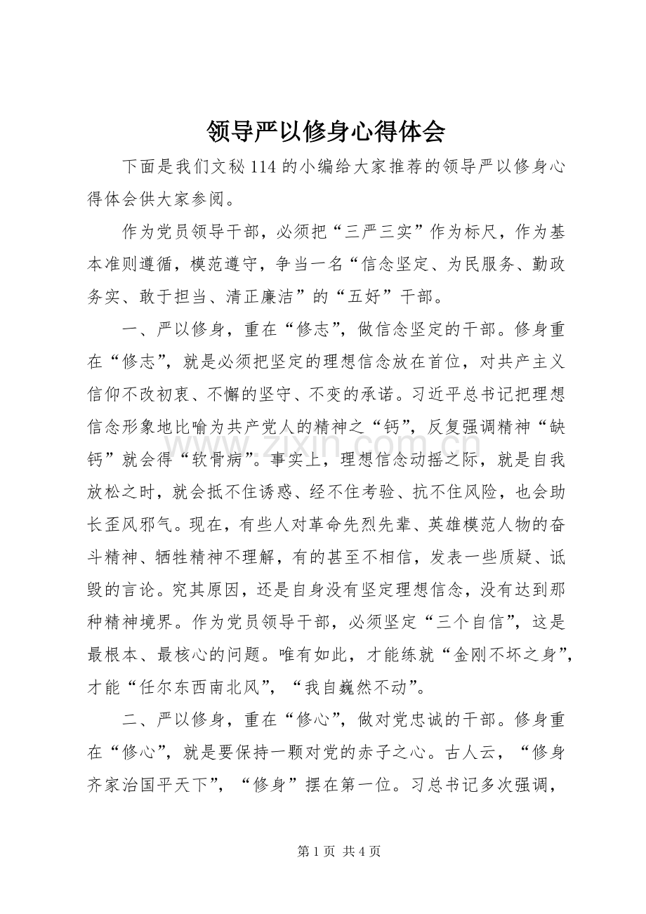 领导严以修身心得体会.docx_第1页