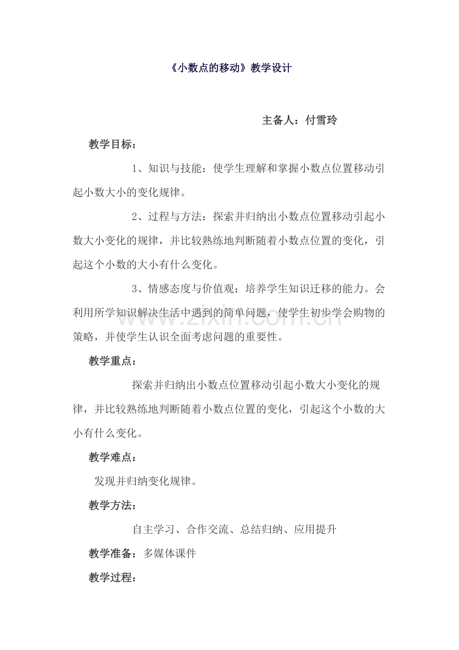 小学数学2011版本小学四年级小数点位置移动引起小数大小变化.docx_第1页