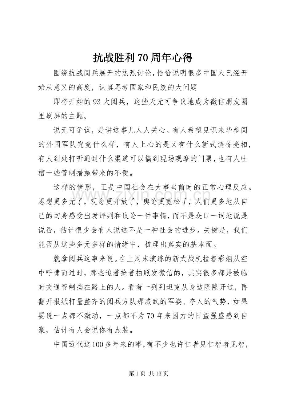 抗战胜利70周年心得.docx_第1页