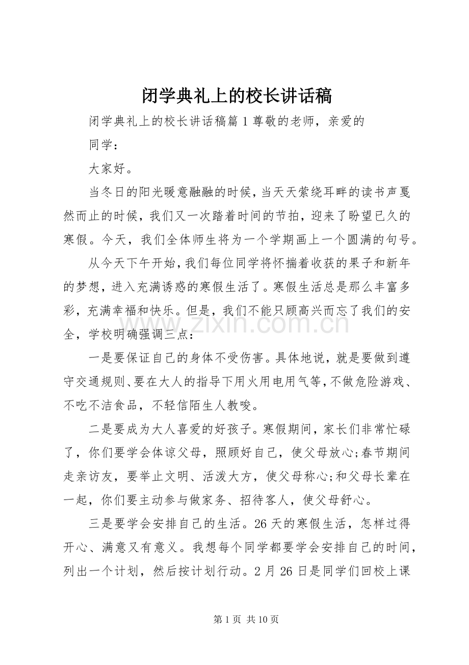 闭学典礼上的校长讲话稿.docx_第1页