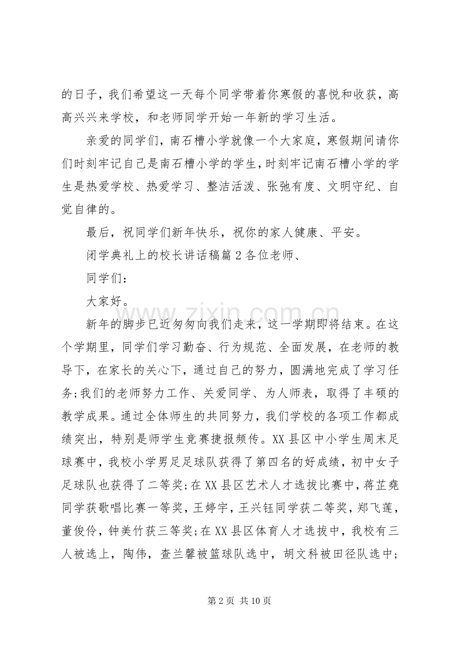 闭学典礼上的校长讲话稿.docx_第2页