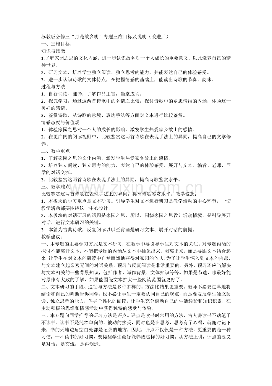 苏教版必修三“月是故乡明”专题三维目标及说明(改进后).doc_第1页