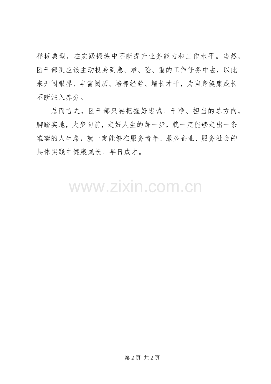 《关于进一步激励广大干部新时代新担当新作为的意见》学习体会：要做敢于担当的共青团干部.docx_第2页
