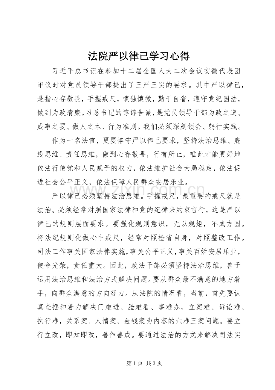 法院严以律己学习心得.docx_第1页
