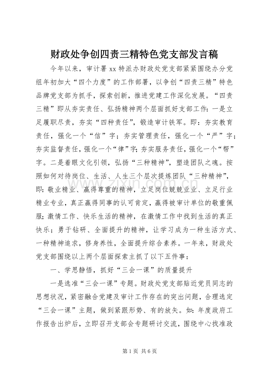 财政处争创四责三精特色党支部发言稿.docx_第1页