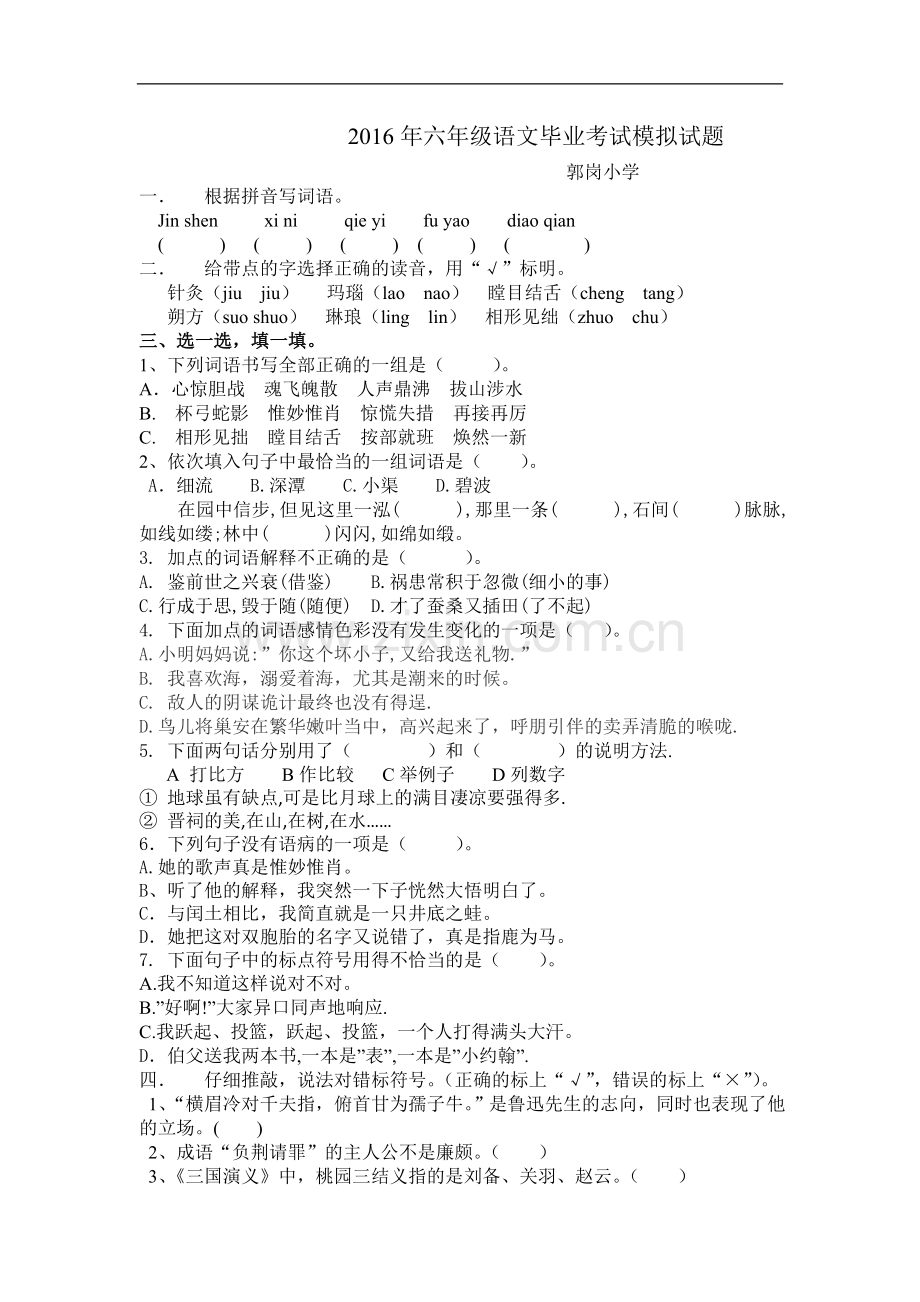 郭岗小学六语模拟试题.doc_第1页