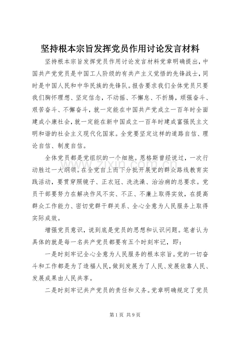 坚持根本宗旨发挥党员作用讨论发言材料.docx_第1页