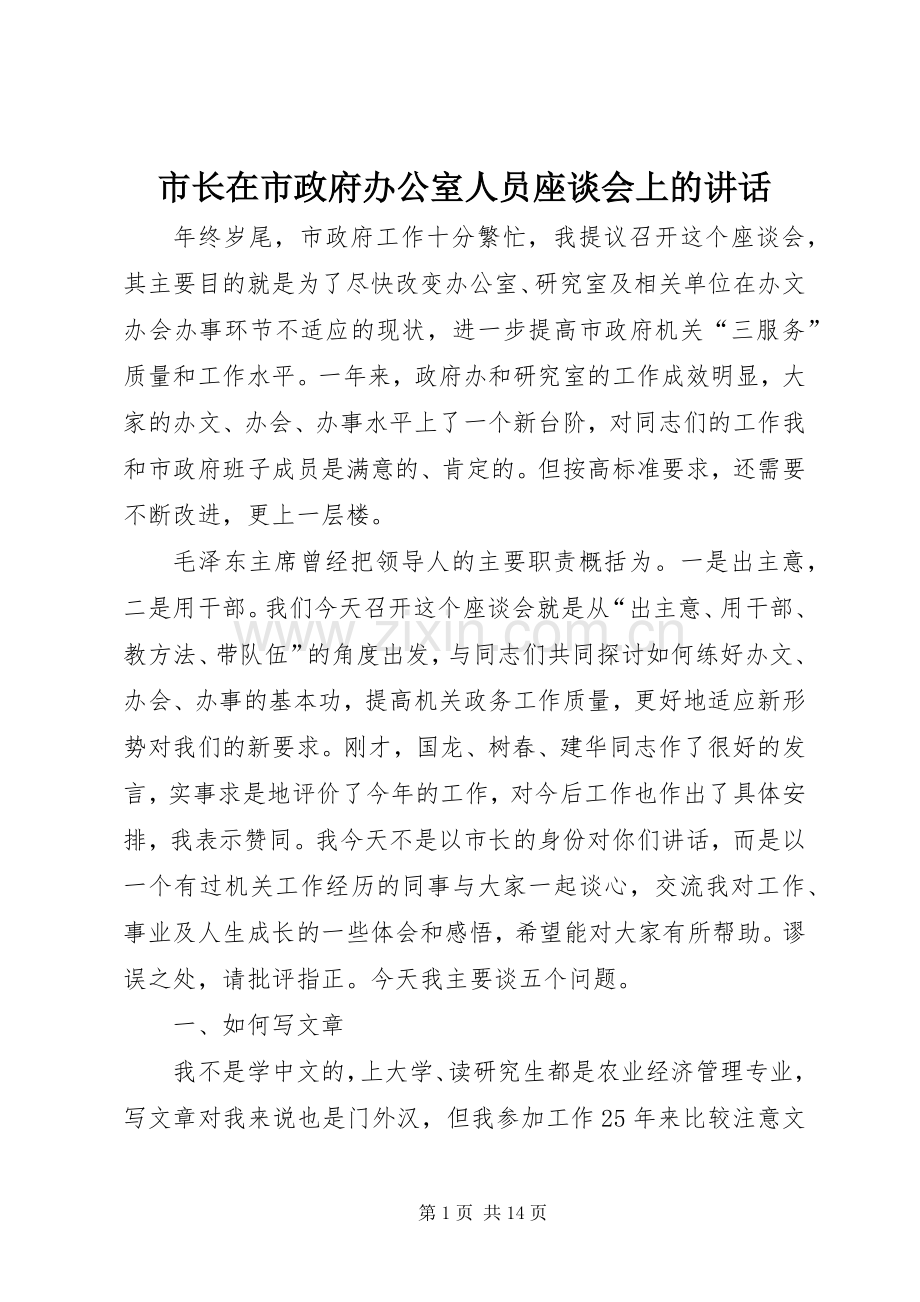 市长在市政府办公室人员座谈会上的讲话.docx_第1页