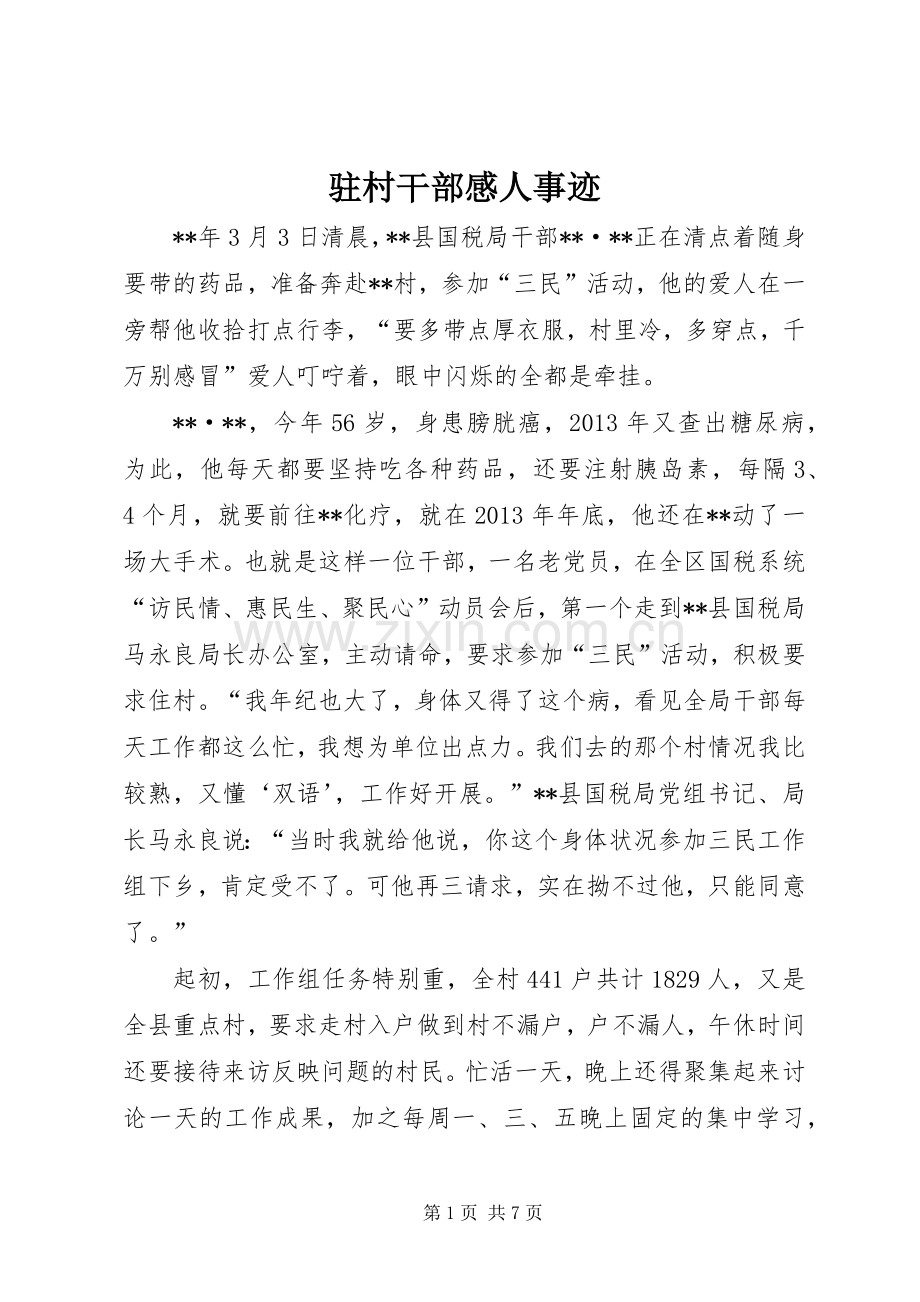 驻村干部感人事迹.docx_第1页