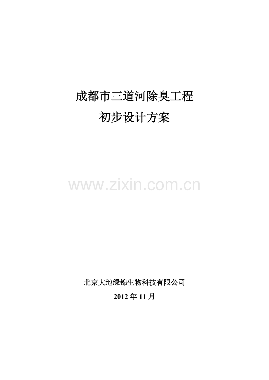 成都三道河除臭工程初步设计方案.doc_第1页