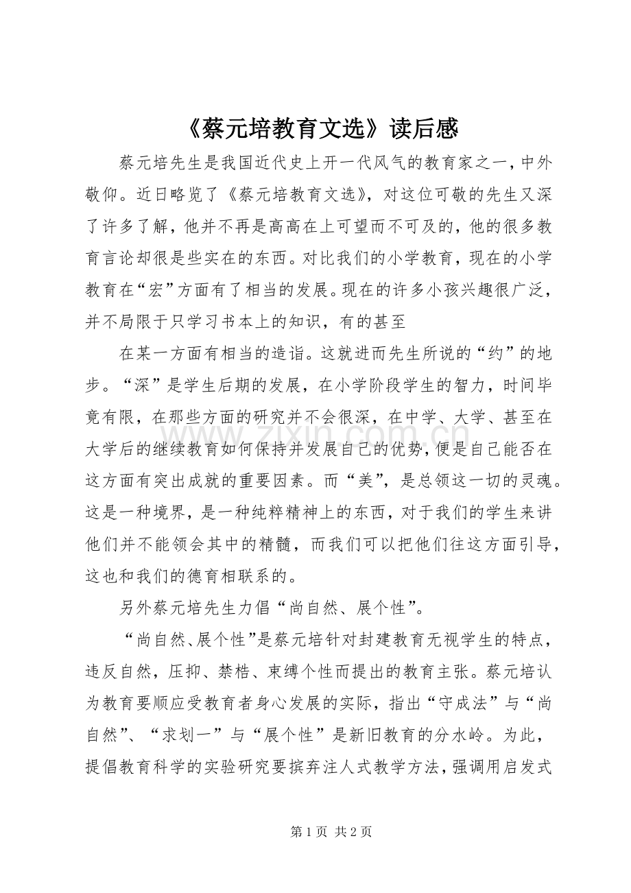《蔡元培教育文选》读后感.docx_第1页
