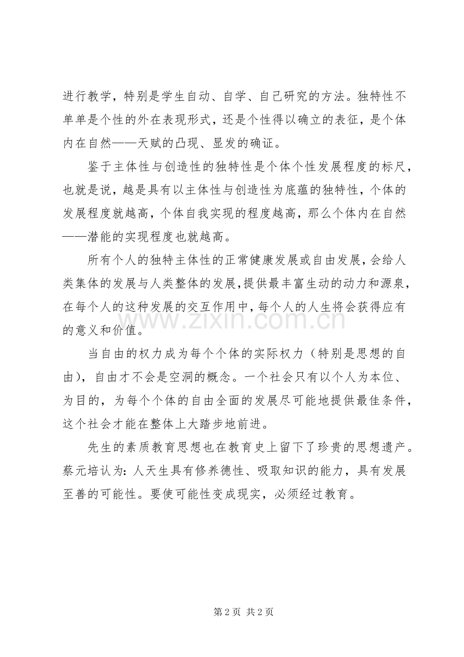 《蔡元培教育文选》读后感.docx_第2页