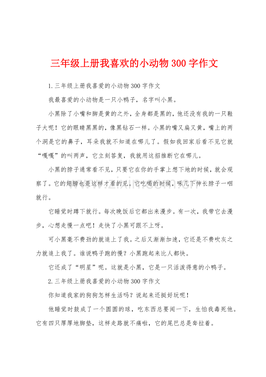 三年级上册我喜欢的小动物300字作文.docx_第1页