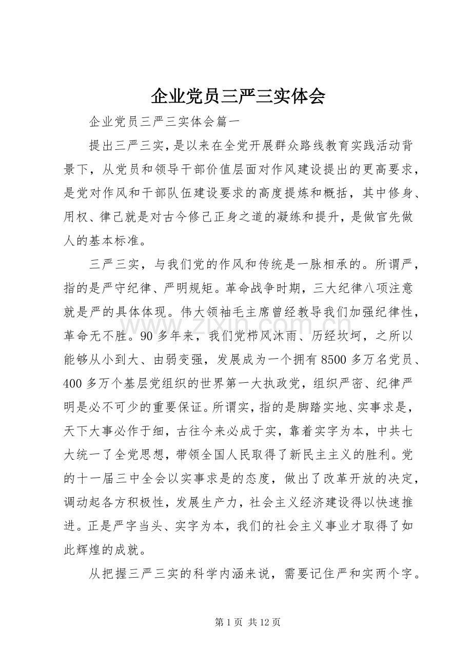 企业党员三严三实体会.docx_第1页