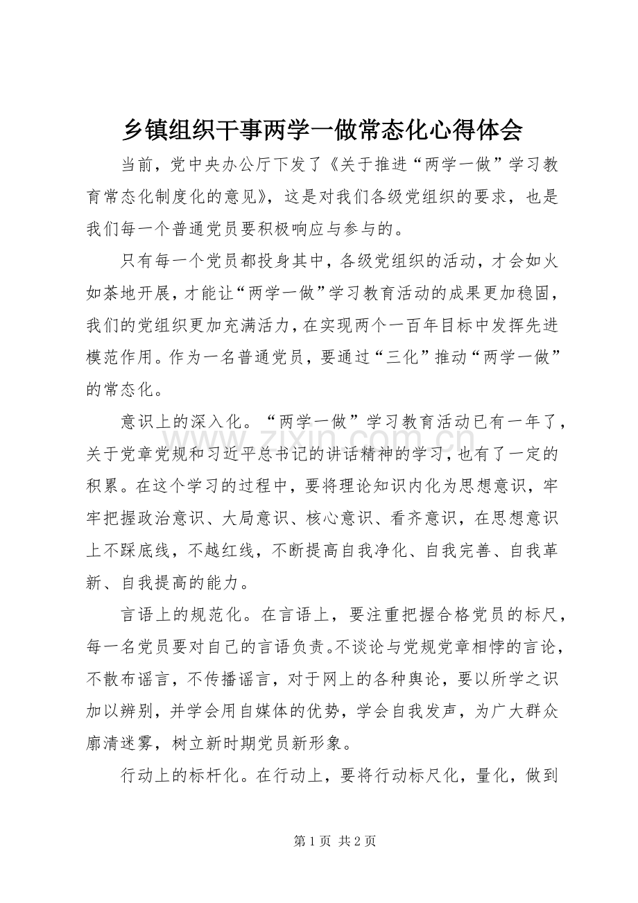 乡镇组织干事两学一做常态化心得体会.docx_第1页