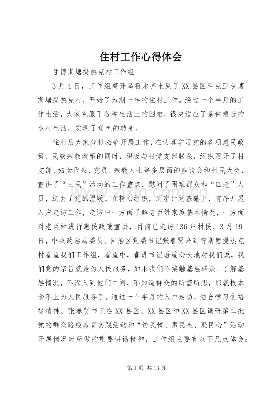 住村工作心得体会.docx_第1页