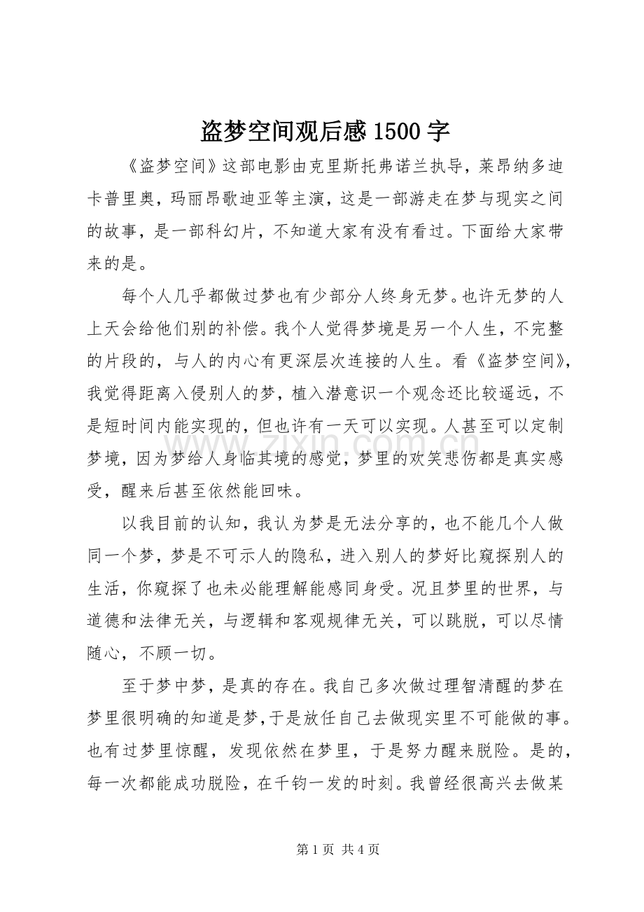 盗梦空间观后感1500字.docx_第1页