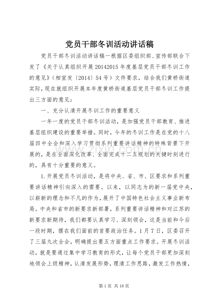 党员干部冬训活动讲话稿.docx_第1页