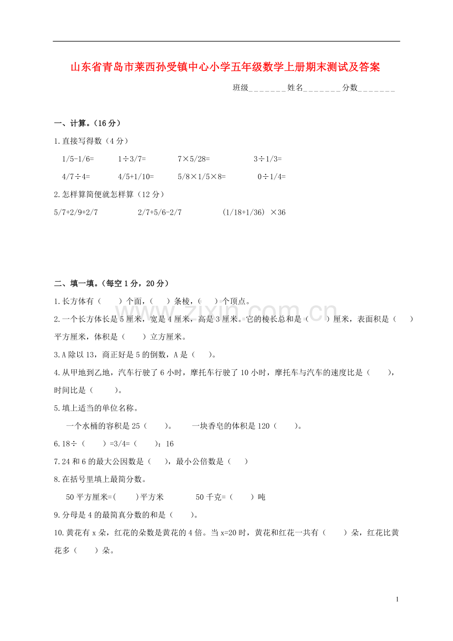 山东省青岛市莱西孙受镇中心小学五年级数学上学期期末测试.doc_第1页