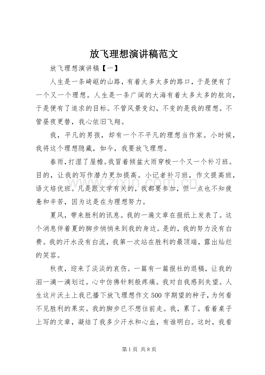 放飞理想演讲稿范文.docx_第1页
