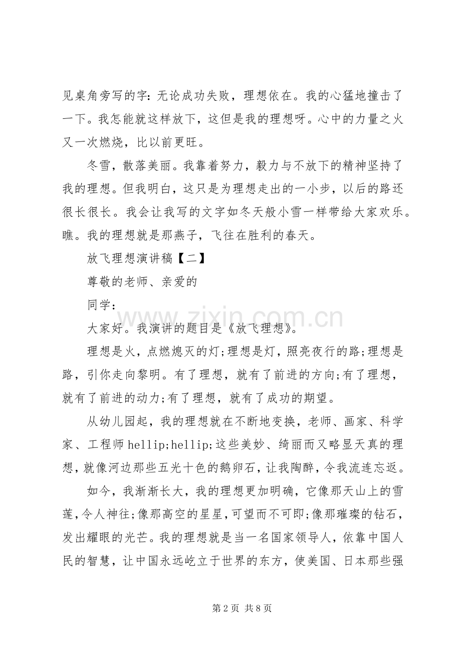 放飞理想演讲稿范文.docx_第2页