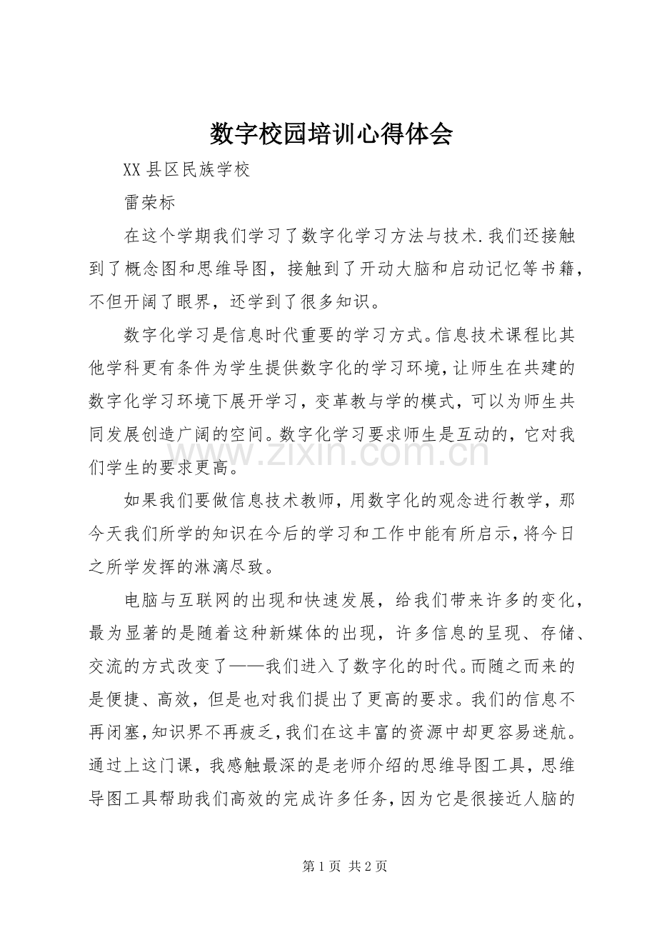 数字校园培训心得体会.docx_第1页