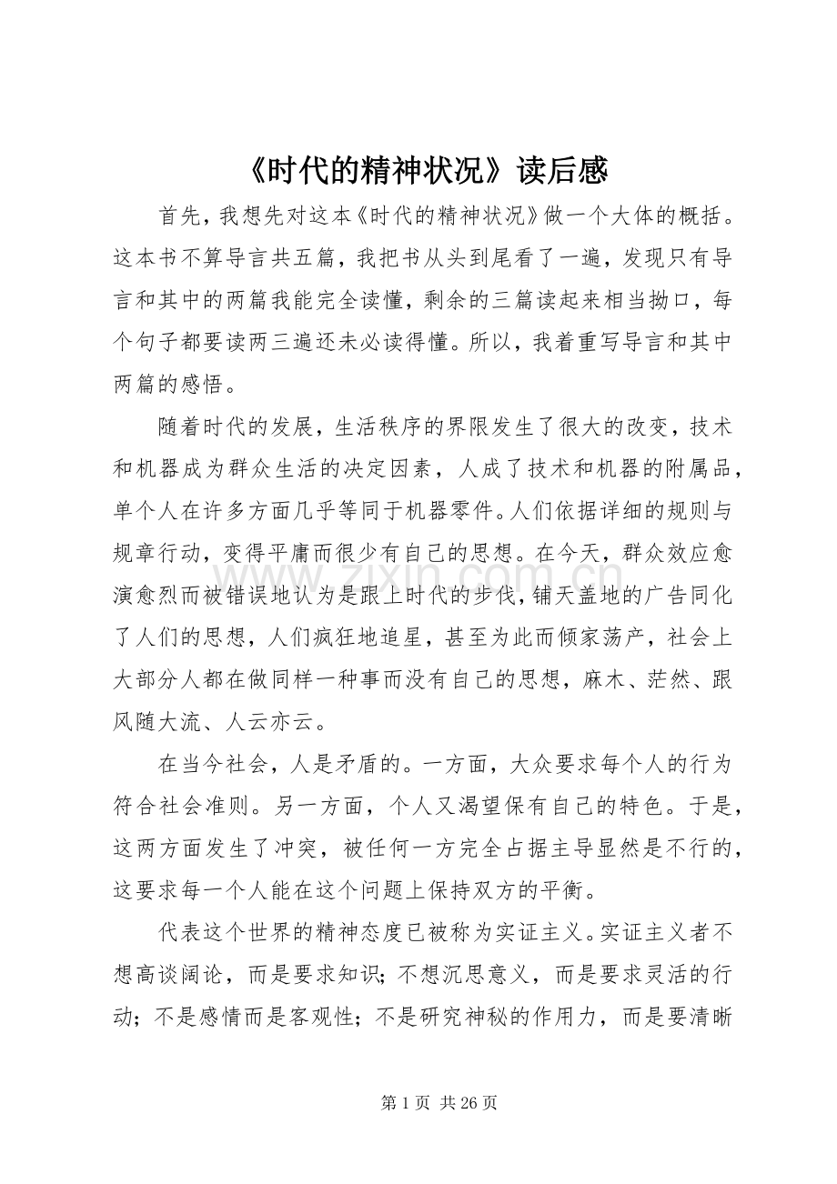 《时代的精神状况》读后感.docx_第1页