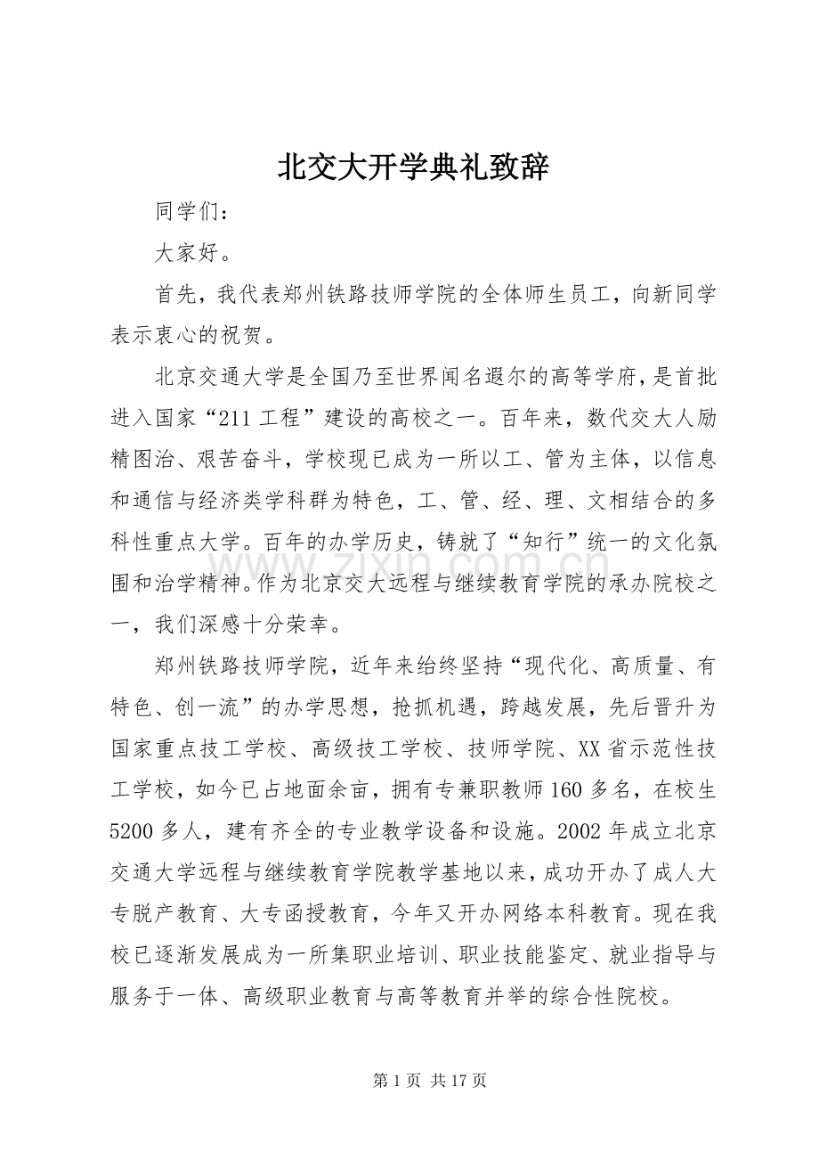 北交大开学典礼致辞.docx_第1页