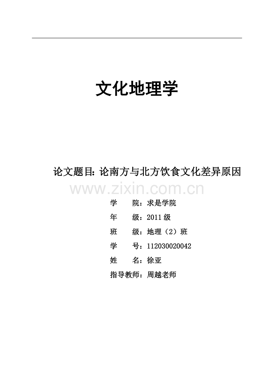 文化地理论文.doc_第1页