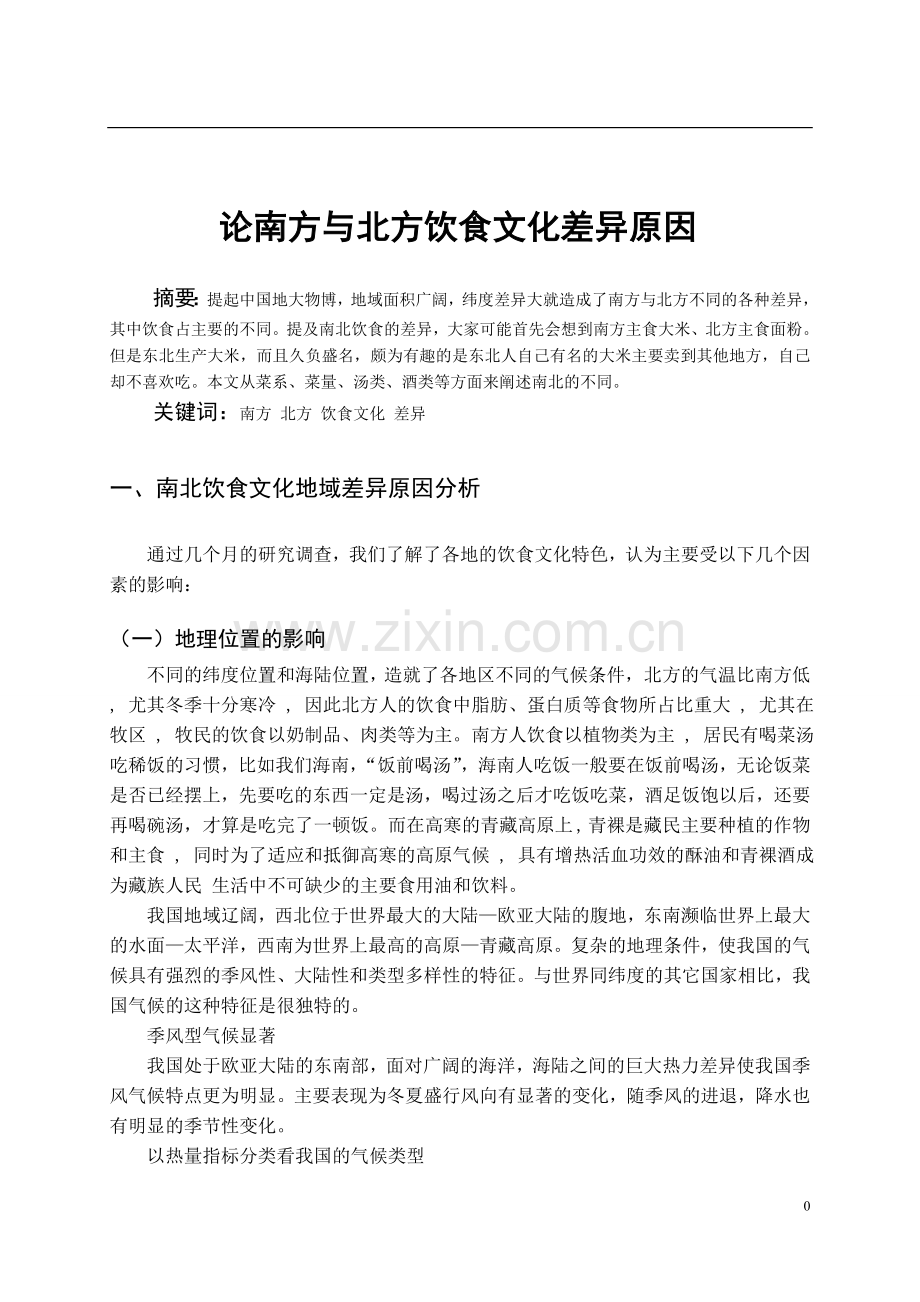 文化地理论文.doc_第2页