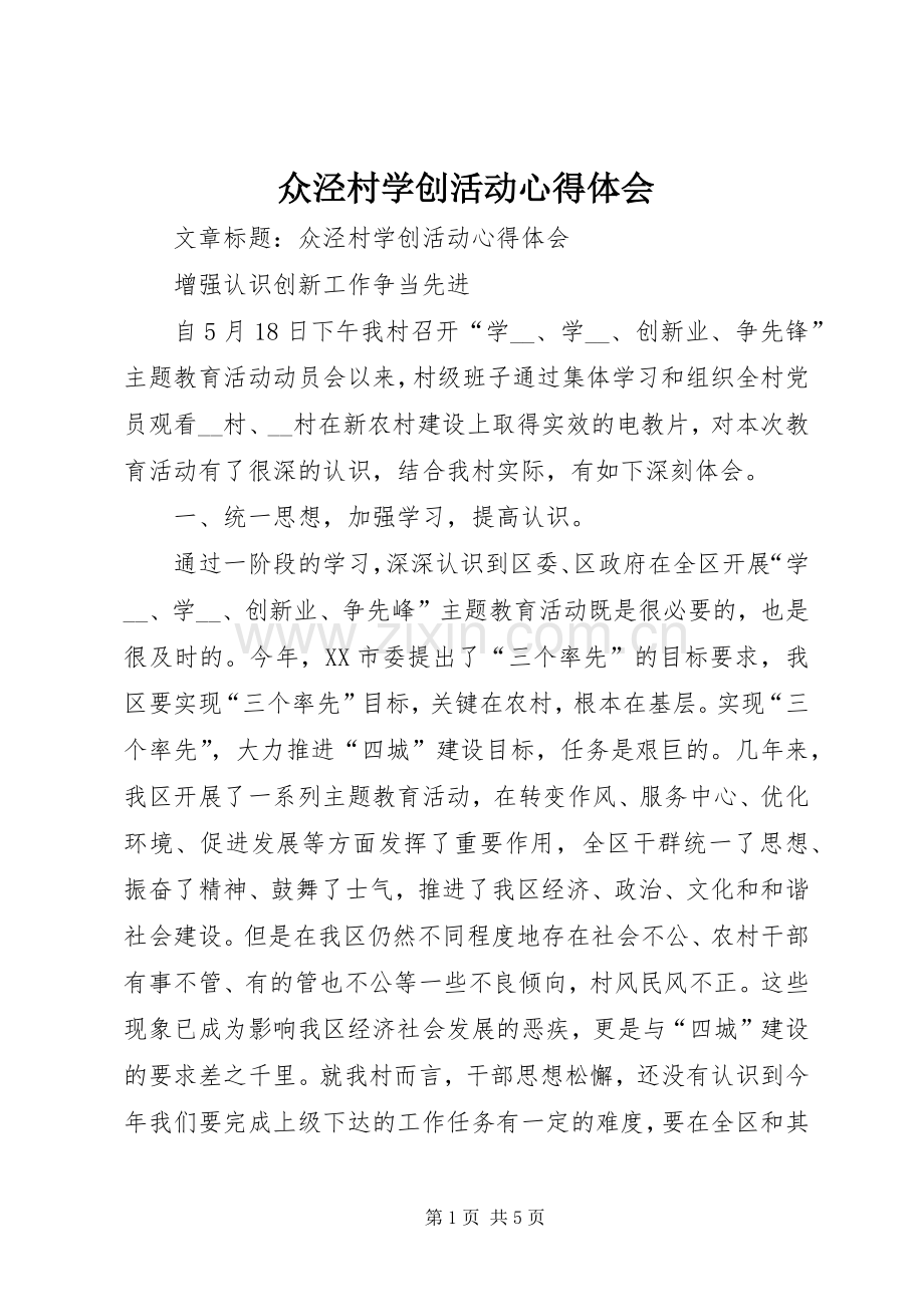 众泾村学创活动心得体会.docx_第1页