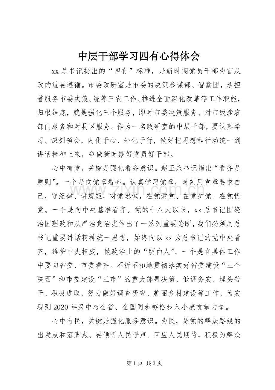 中层干部学习四有心得体会.docx_第1页