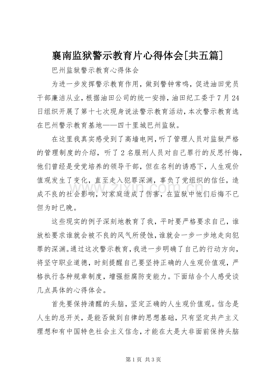 襄南监狱警示教育片心得体会[共五篇].docx_第1页