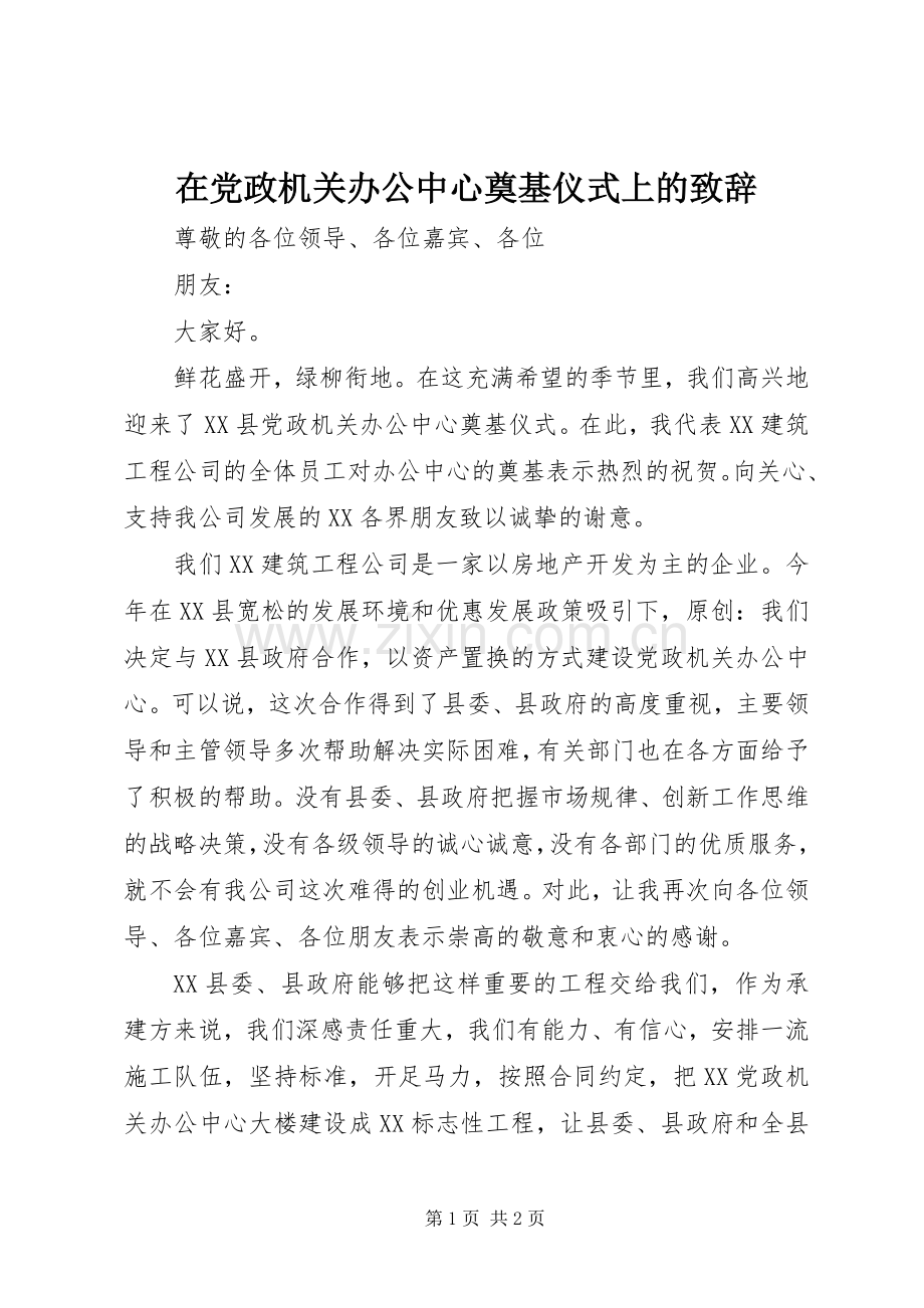 在党政机关办公中心奠基仪式上的致辞.docx_第1页