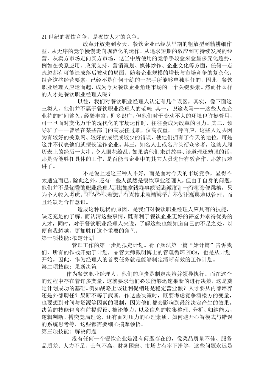 餐饮职业经理人的十二项技能.doc_第1页