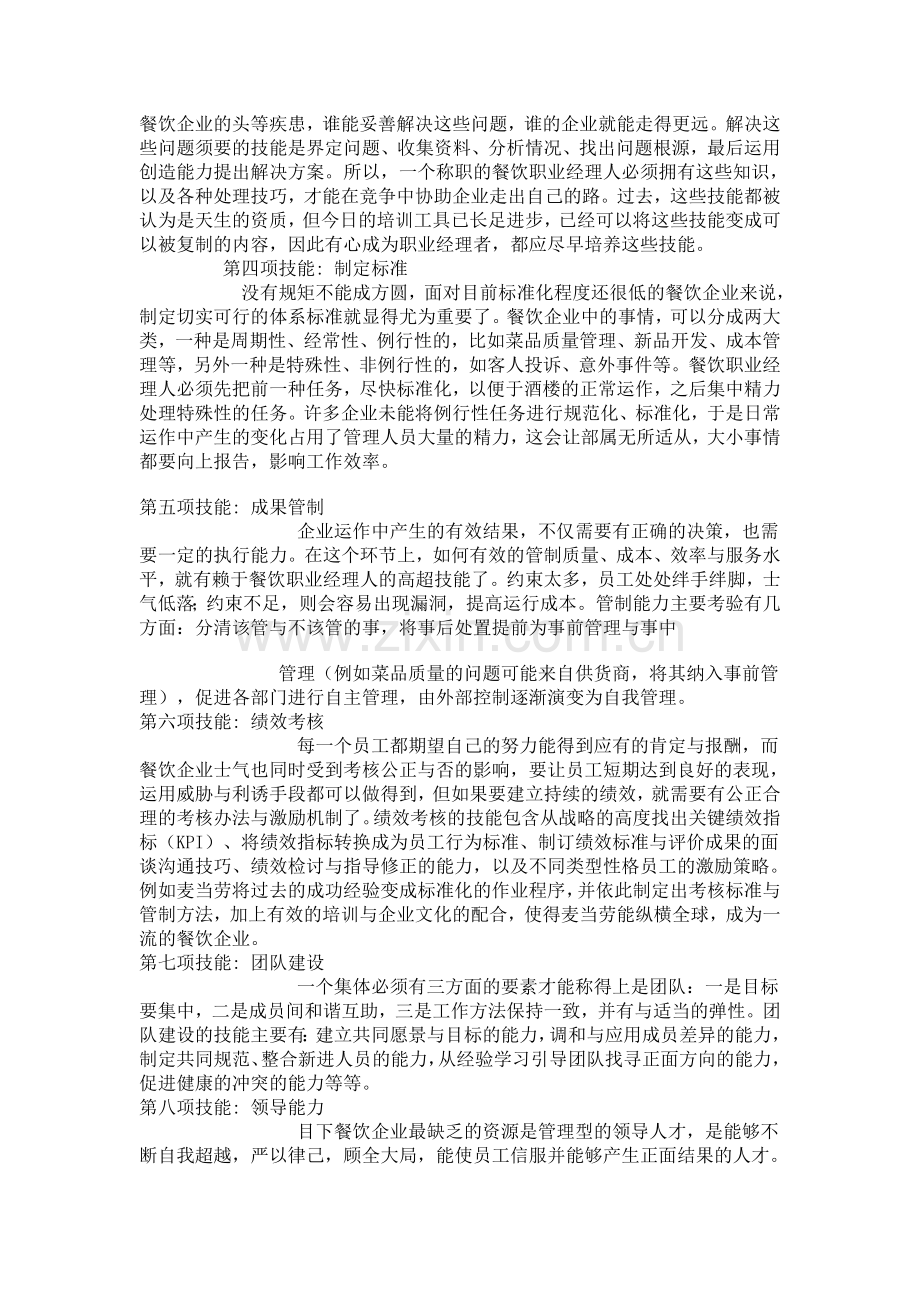 餐饮职业经理人的十二项技能.doc_第2页