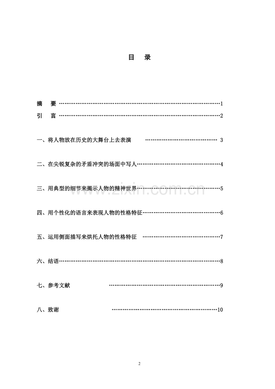 浅谈《史记》中的人物塑造[11].doc_第2页