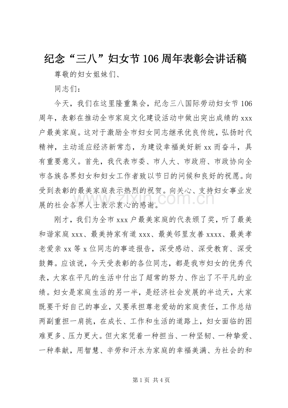 纪念“三八”妇女节106周年表彰会讲话稿.docx_第1页