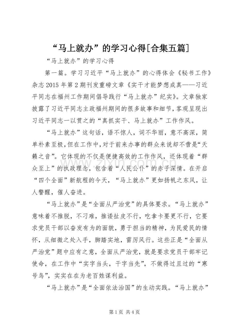 “马上就办”的学习心得[合集五篇].docx_第1页
