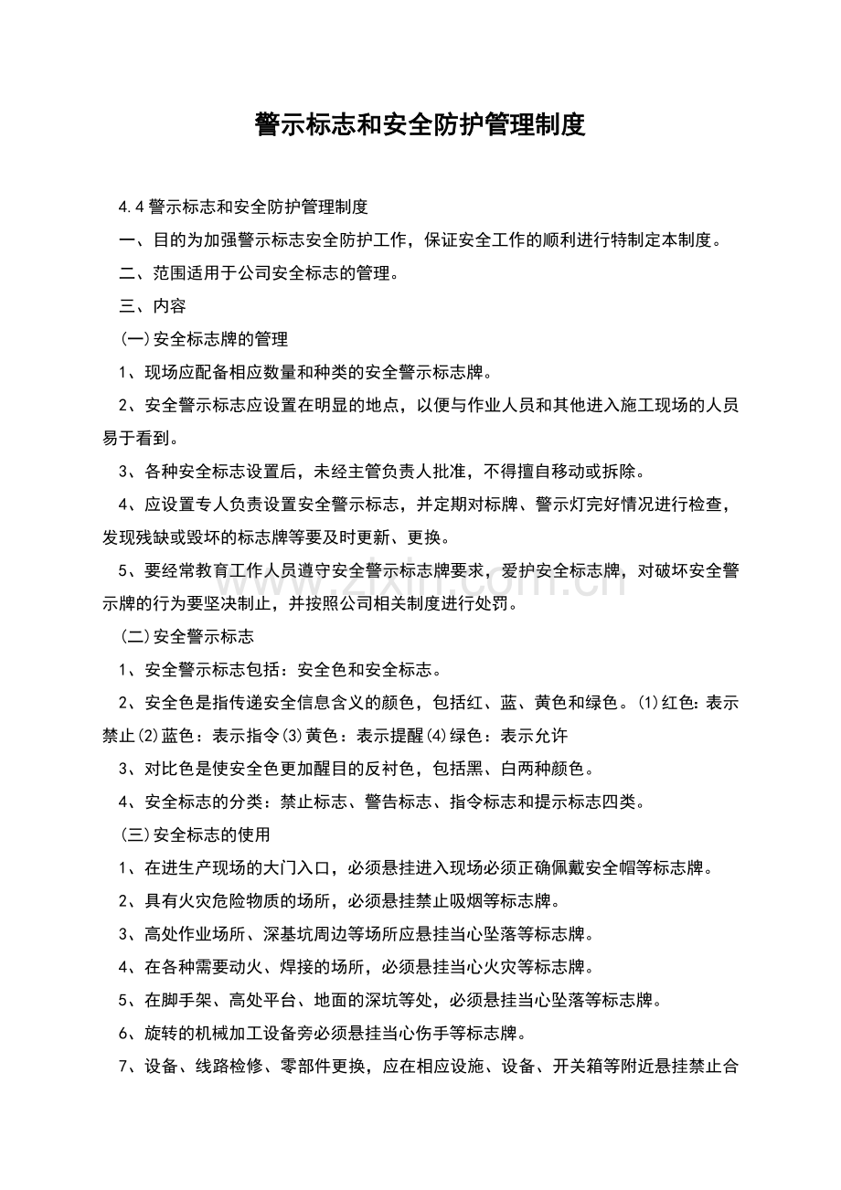 警示标志和安全防护管理制度.docx_第1页