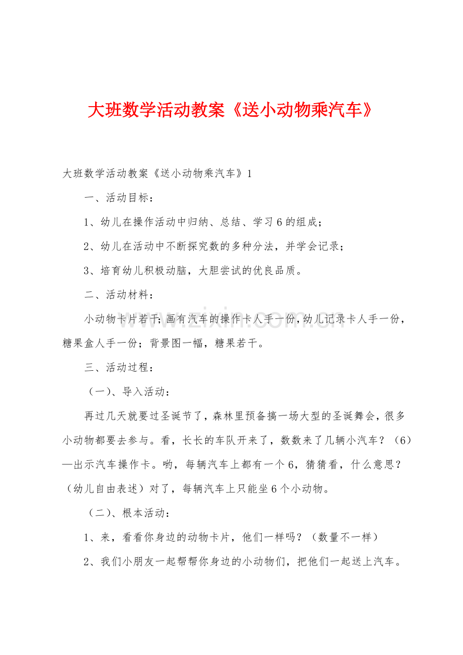 大班数学活动教案《送小动物乘汽车》.doc_第1页