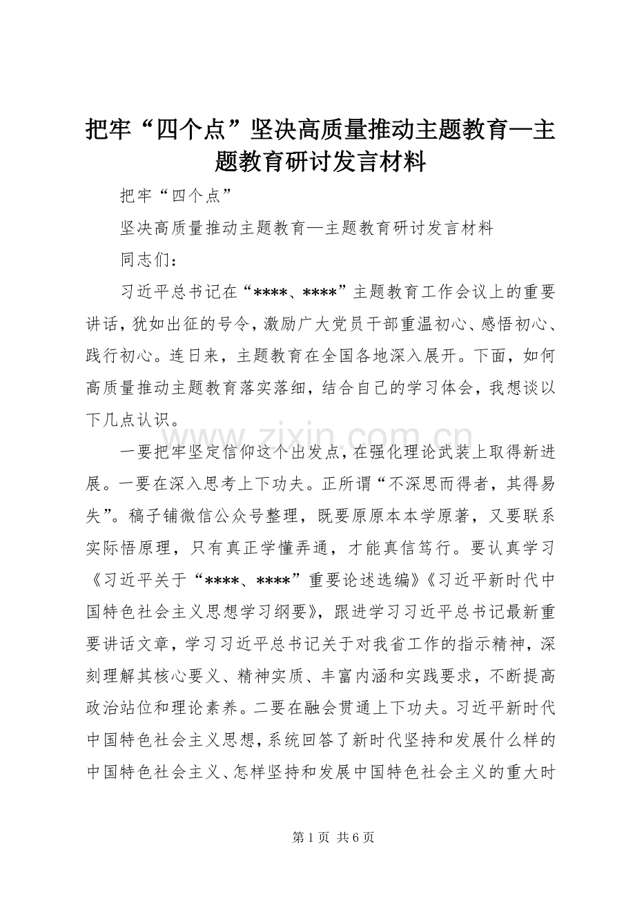 把牢“四个点”坚决高质量推动主题教育—主题教育研讨发言材料.docx_第1页