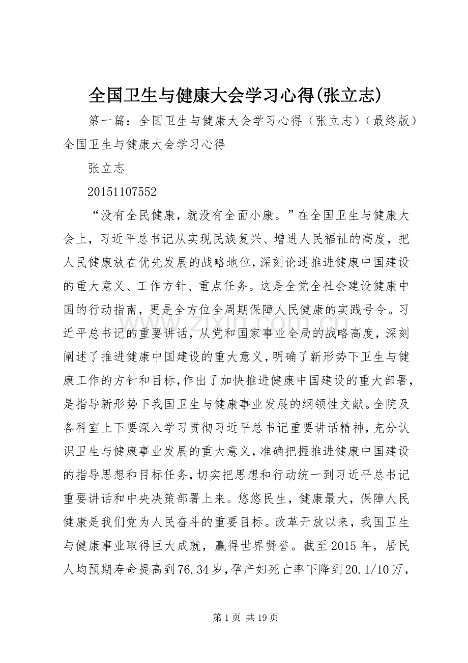全国卫生与健康大会学习心得(张立志).docx_第1页