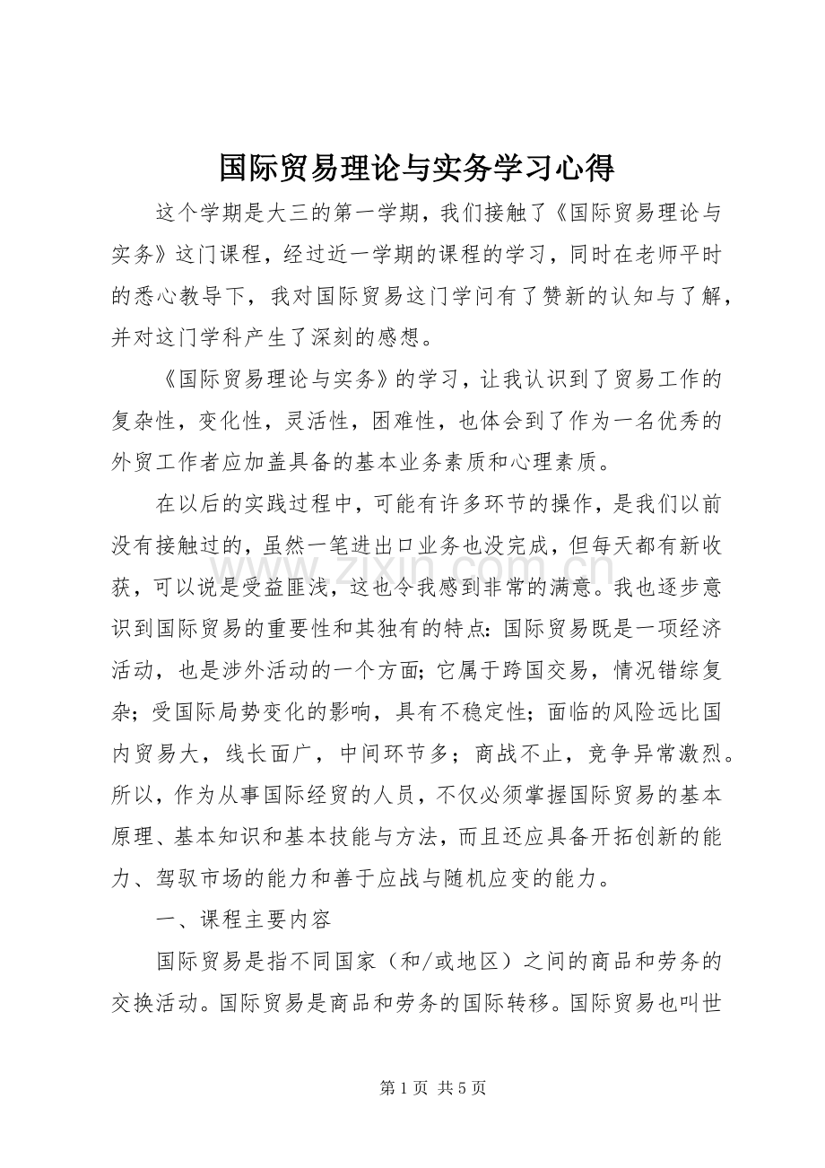 国际贸易理论与实务学习心得.docx_第1页